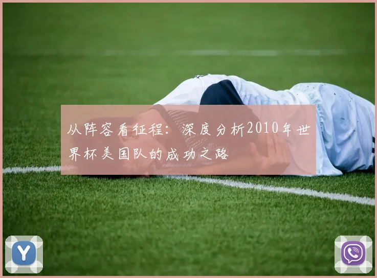 从阵容看征程：深度分析2010年世界杯美国队的成功之路