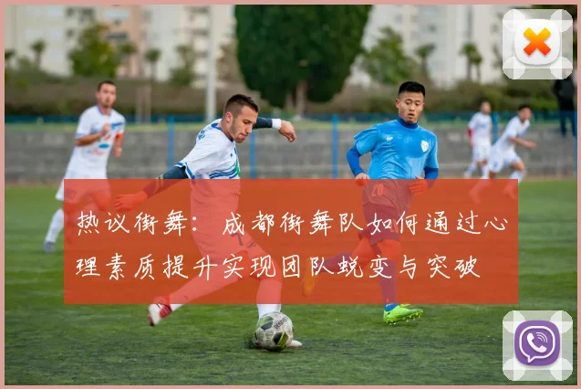 热议街舞：成都街舞队如何通过心理素质提升实现团队蜕变与突破