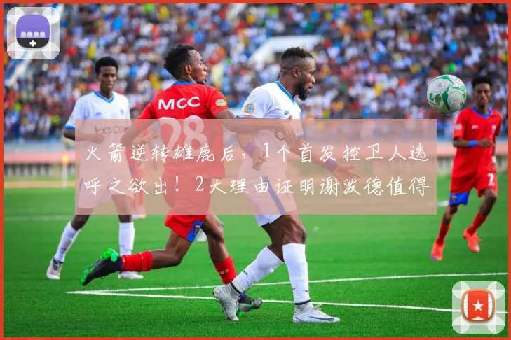 火箭逆转雄鹿后，1个首发控卫人选呼之欲出！2大理由证明谢泼德值得重用