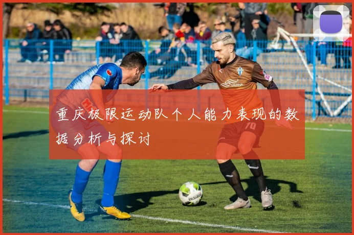 重庆极限运动队个人能力表现的数据分析与探讨