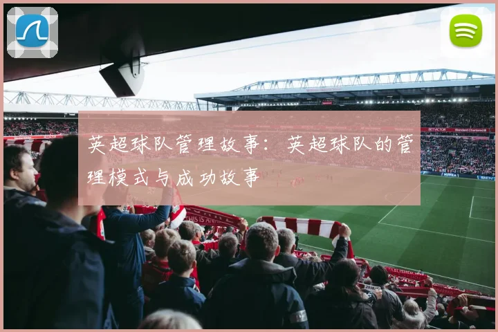 英超球队管理故事：英超球队的管理模式与成功故事