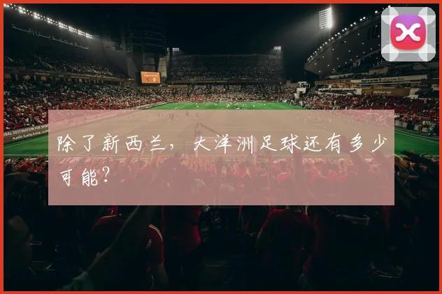 除了新西兰，大洋洲足球还有多少可能？